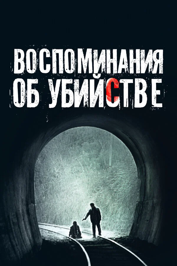 Воспоминания об убийстве - постер